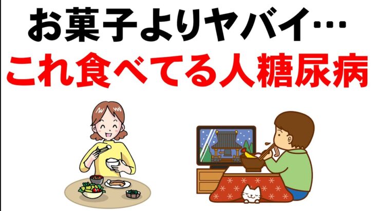 【毎日食べたら糖尿病】お菓子じゃない！？血糖値が上がりやすい最悪の食事