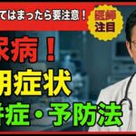 【保存版】糖尿病の初期症状と予防法｜見逃せない初期症状・合併症・予防法を医学的に解説