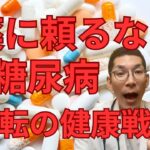 糖尿病の薬をやめたい時の解決法