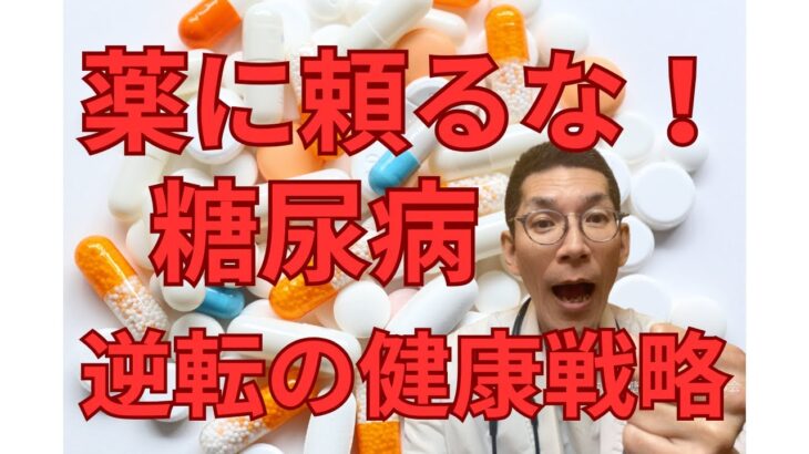 糖尿病の薬をやめたい時の解決法