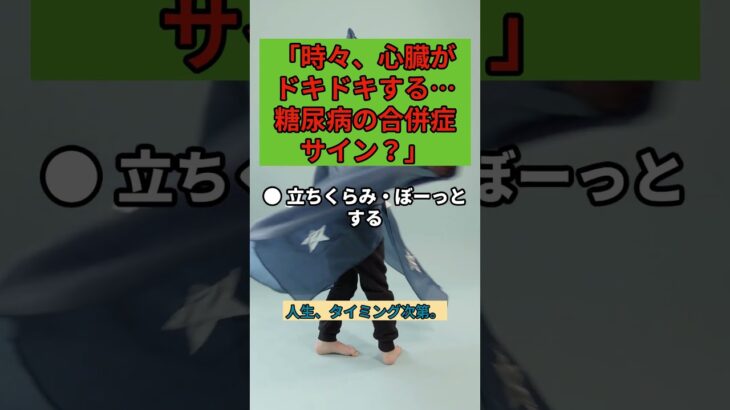 何もしていないのに動悸がする｜糖尿病が出す危険信号