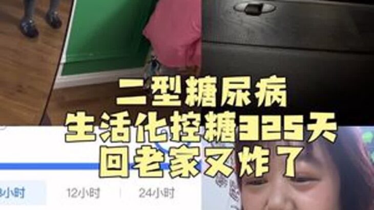 欢聚时刻，忘记糖值……#二型糖尿病