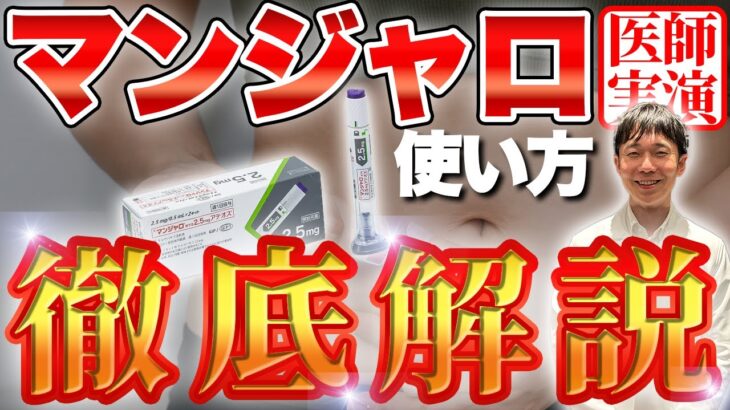 【超簡単】マンジャロの打ち方を糖尿病専門ドクターが実演しながら解説します【糖尿病】【血糖値】【ダイエット】
