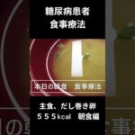 糖尿病患者食事　主食、だし巻き卵　朝食編