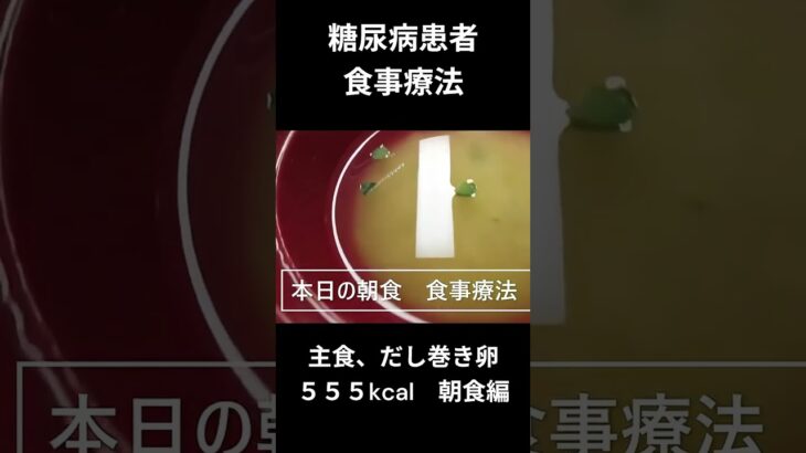 糖尿病患者食事　主食、だし巻き卵　朝食編