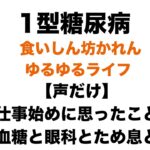 【１型糖尿病】声だけ配信：仕事はじめの日に思ったこと。血糖と眼科とため息と。