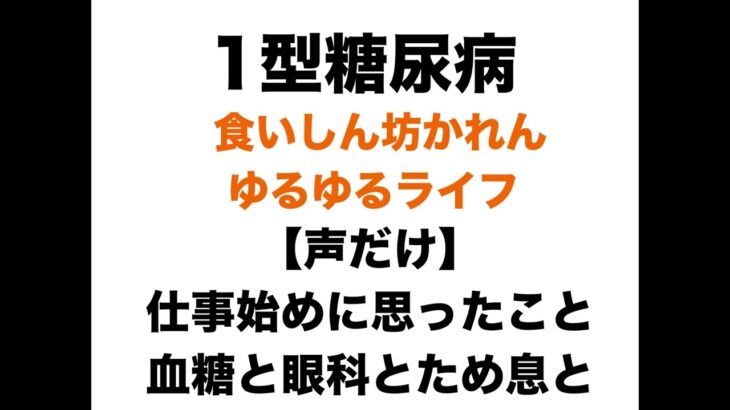 【１型糖尿病】声だけ配信：仕事はじめの日に思ったこと。血糖と眼科とため息と。