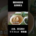 糖尿病患者食事　主食、目玉焼き　朝食編