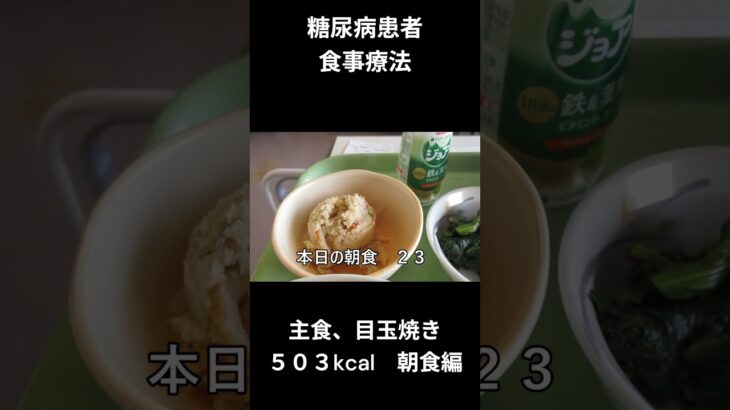 糖尿病患者食事　主食、目玉焼き　朝食編
