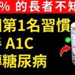 糖尿病患者必學的早晨第一個好習慣！（醫師強力推薦！）