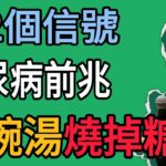 腳麻、視力模糊？糖尿病併發症來襲的前兆！倪海廈：一碗「白虎湯」的神奇力量，教你如何把身體裡的「糖」燒掉！#倪師 #中医 #健康 #养生 #倪師智慧學堂