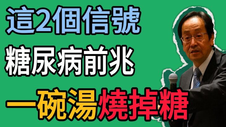 腳麻、視力模糊？糖尿病併發症來襲的前兆！倪海廈：一碗「白虎湯」的神奇力量，教你如何把身體裡的「糖」燒掉！#倪師 #中医 #健康 #养生 #倪師智慧學堂