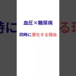 血圧が高い人ほど、糖尿病が悪化する理由（実は“別の病気”じゃありません）