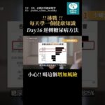 醫師來解答！如何逆轉糖尿病？研究：少喝這個 #糖尿病 #健康 #分享