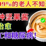 适合糖尿病患者的排名第一的坚果酱！（医生推荐！）