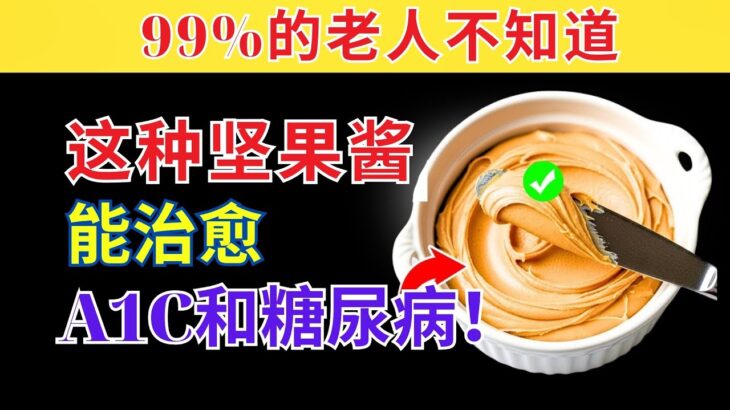 适合糖尿病患者的排名第一的坚果酱！（医生推荐！）