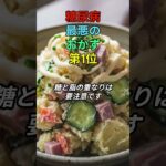 糖尿病の最悪のおかず、第一位