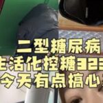 控糖路漫漫，唯有坚持……#二型糖尿病