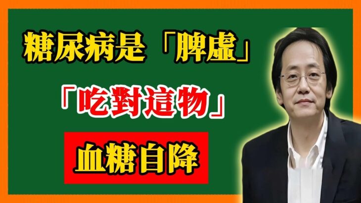 倪海廈：糖尿病是「脾虛」！吃對這物，血糖自降，並發癥遠離。#倪海廈#倪師 #中醫養生 #黃帝內經 #中醫智慧 #中醫體質 #中醫日常