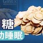 西洋參這樣吃，吸收最高！失眠、糖尿病、焦慮、精神壓力吃它有效；哪那些人不能吃西洋參？｜四維健康