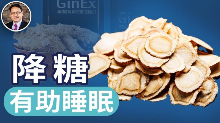 西洋參這樣吃，吸收最高！失眠、糖尿病、焦慮、精神壓力吃它有效；哪那些人不能吃西洋參？｜四維健康