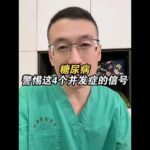 糖尿病並不可怕，可怕的是糖尿病的併發症，一條視頻教你正確應對！#糖尿病   #手腳麻木 #併發症 ##健康科普有真知