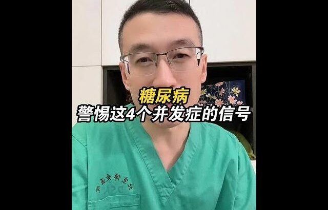 糖尿病並不可怕，可怕的是糖尿病的併發症，一條視頻教你正確應對！#糖尿病   #手腳麻木 #併發症 ##健康科普有真知