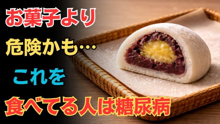 【毎日食べると糖尿病】お菓子ではない！？血糖値が急上昇する危険な食事