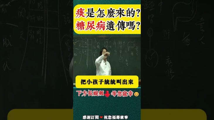 倪海廈：痰是怎麼來的？ 糖尿病遺傳嗎？#倪海廈 #倪師 #養生 #運氣 #命運 #中醫養生#養生科普#國學文化#風水#國學文化養生#國學文化 #智慧人生 #人生哲理 #道家養生 #道家 #健康科普