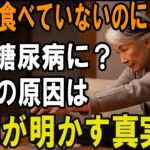 砂糖を食べていなくても糖尿病になる本当の理由！医師が明かす糖尿病の真実