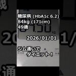 【糖尿病】今日からダイエット！ #糖尿病 #ダイエット #筋トレ