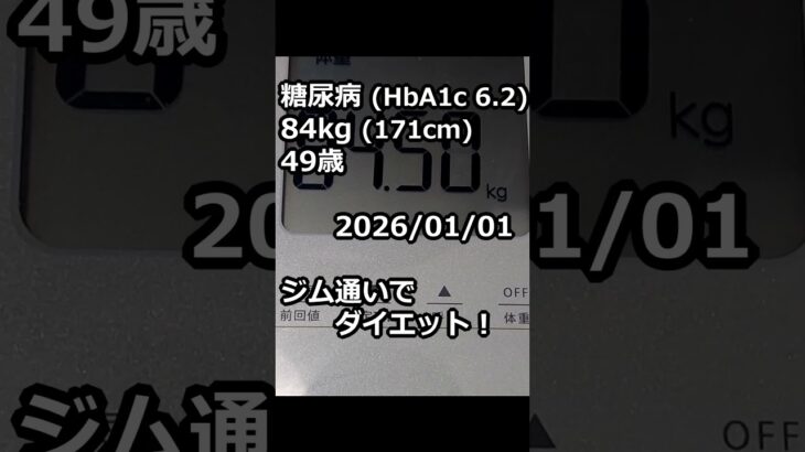 【糖尿病】今日からダイエット！ #糖尿病 #ダイエット #筋トレ