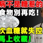 糖尿病不是糖惹的禍，這些食物別再吃！ 碰一次血糖就失控，必須馬上收藏！#科普 #医学科普 #養老生活 #中老年生活 #健康生活 #养生 #养生秘诀 #养生日常