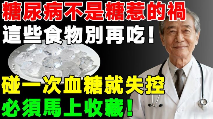 糖尿病不是糖惹的禍，這些食物別再吃！ 碰一次血糖就失控，必須馬上收藏！#科普 #医学科普 #養老生活 #中老年生活 #健康生活 #养生 #养生秘诀 #养生日常