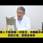 糖尿病人下肢刺痛一扫而空，双脚麻木减轻，仍然口苦，原因告诉你,健康养生,中医药