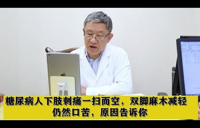 糖尿病人下肢刺痛一扫而空，双脚麻木减轻，仍然口苦，原因告诉你,健康养生,中医药