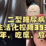 新的一年新的开始！#二型糖尿病#欧态动态血糖仪