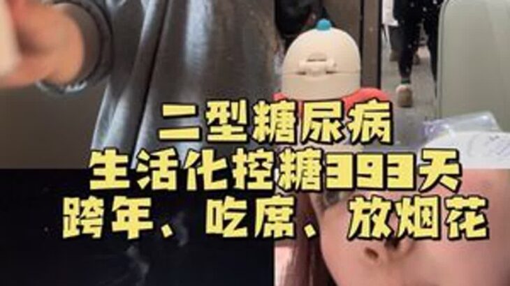 新的一年新的开始！#二型糖尿病#欧态动态血糖仪