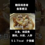 糖尿病患者の食事療法、主食、根菜煮（豚肉　大根　人参）