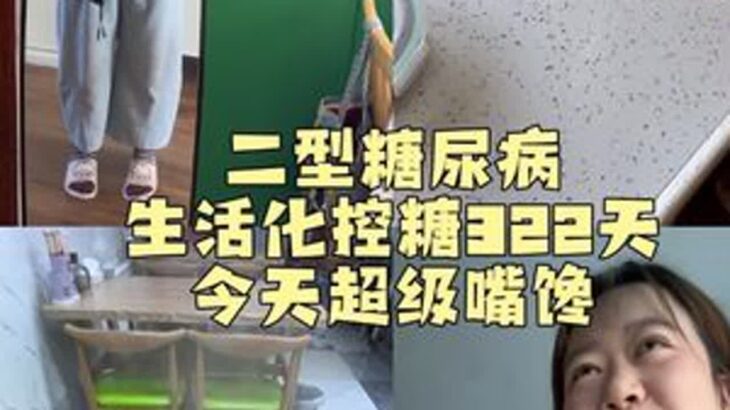 又馋甜的，又馋辣的🥲#二型糖尿病