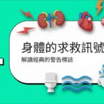 甜蜜的殺手：漫談糖尿病