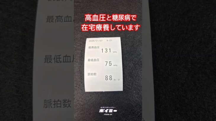 ドクターの指示のもと高血圧と糖尿病で在宅療養しています。健康な食事を作っています。 #高血圧 #糖尿病 #在宅 #病気