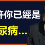 真正嚇人的不是糖尿病，而是它背後的併發症，糖尿病併發症很多都是藥害，源頭是體內那三把火，大多數人已經是糖尿病而不得知…#易经 #倪海廈 #占卜 #中醫