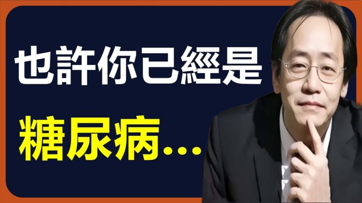 真正嚇人的不是糖尿病，而是它背後的併發症，糖尿病併發症很多都是藥害，源頭是體內那三把火，大多數人已經是糖尿病而不得知…#易经 #倪海廈 #占卜 #中醫
