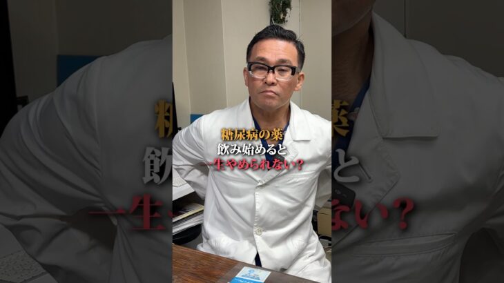 糖尿病の薬は飲むとやめられない？🔖忘れないように保存して見返してくださいね。#医師 #健康 #内科 #いらこクリニック #糖尿病