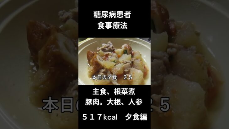糖尿病食事療法、夕食編、主食、根菜煮（豚肉、大根、人参）