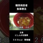 糖尿病患者の食事療法、主食、にしんの甘露煮、朝食編