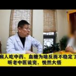 糖尿病人吃中药，血糖为啥反而不稳定了？听老中医说完，恍然大悟,健康养生,中医药