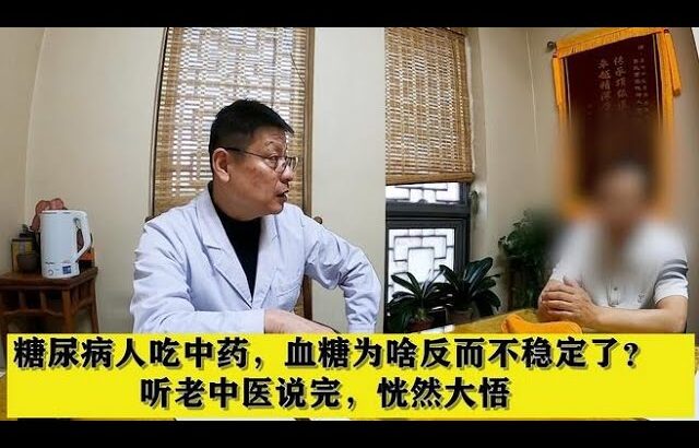 糖尿病人吃中药，血糖为啥反而不稳定了？听老中医说完，恍然大悟,健康养生,中医药