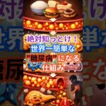 世界一簡単な糖尿病になる仕組み解説！ #健康 #雑学 #栄養 #糖尿病